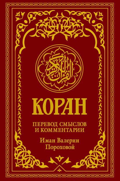 Коран. Перевод смыслов и комментарии Иман Валерии Пороховой - Группа авторов