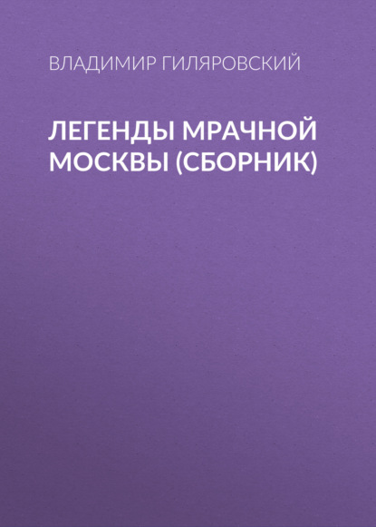 Легенды мрачной Москвы (сборник) — Владимир Гиляровский