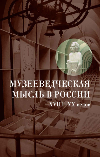 Музееведческая мысль в России XVIII-XX веков: Сборник документов и материалов - Коллектив авторов