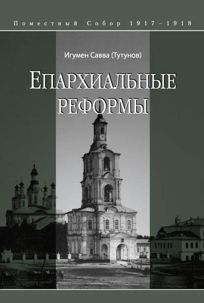 Епархиальные реформы - игумен Савва (Тутунов)