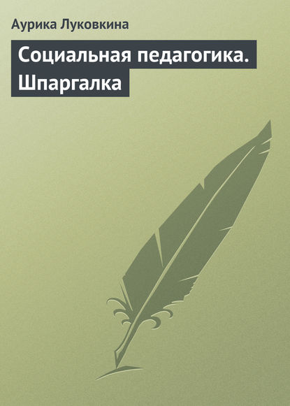 Социальная педагогика. Шпаргалка - Аурика Луковкина