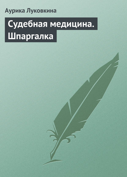 Судебная медицина. Шпаргалка - Аурика Луковкина