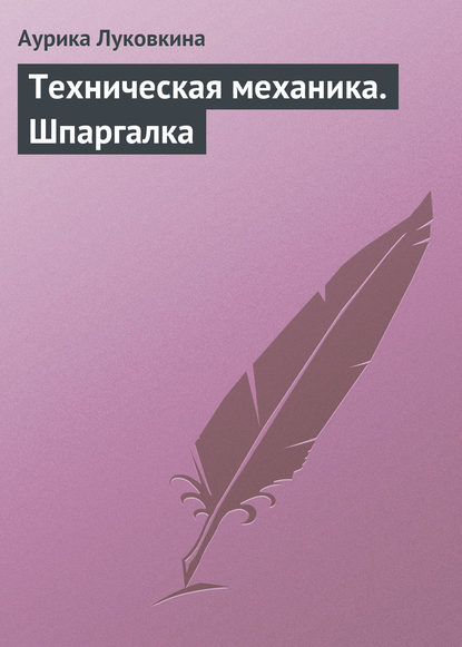 Техническая механика. Шпаргалка - Аурика Луковкина