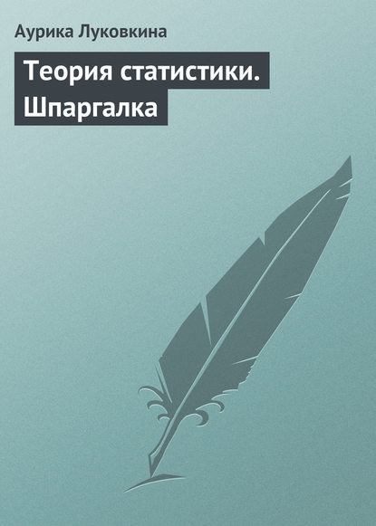 Теория статистики. Шпаргалка - Аурика Луковкина