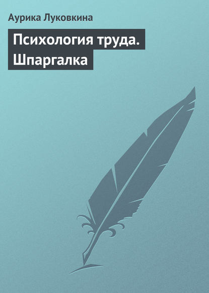 Психология труда. Шпаргалка — Аурика Луковкина