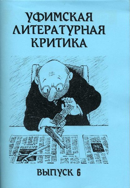 Уфимская литературная критика. Выпуск 6 — Группа авторов