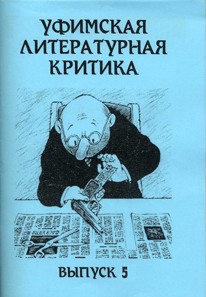 Уфимская литературная критика. Выпуск 5 — Группа авторов