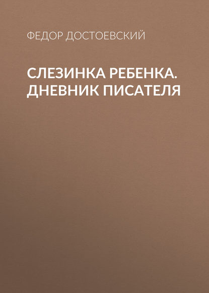 Слезинка ребенка. Дневник писателя — Федор Достоевский