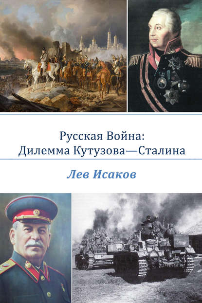 Русская война: дилемма Кутузова-Сталина - Лев Алексеевич Исаков