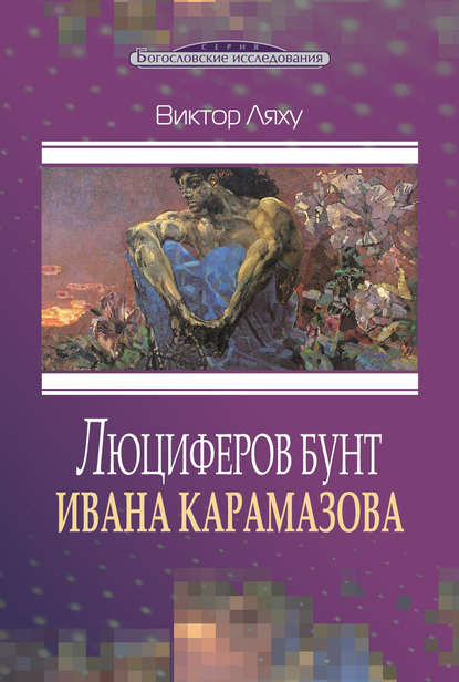 Люциферов бунт Ивана Карамазова - Виктор Ляху