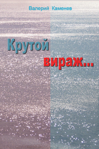 Крутой вираж… — Валерий Каменев