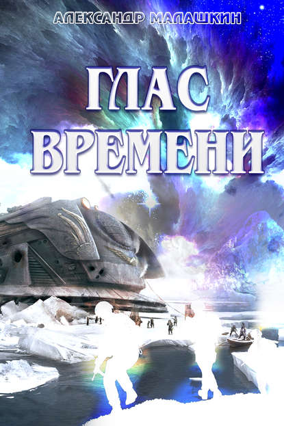 Глас Времени — Александр Малашкин