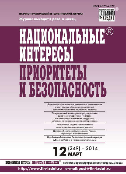 Национальные интересы: приоритеты и безопасность № 12 (249) 2014 - Группа авторов