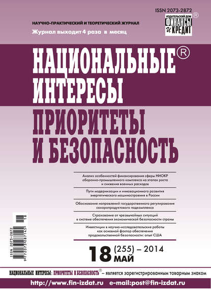 Национальные интересы: приоритеты и безопасность № 18 (255) 2014 - Группа авторов