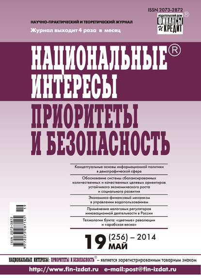 Национальные интересы: приоритеты и безопасность № 19 (256) 2014 - Группа авторов