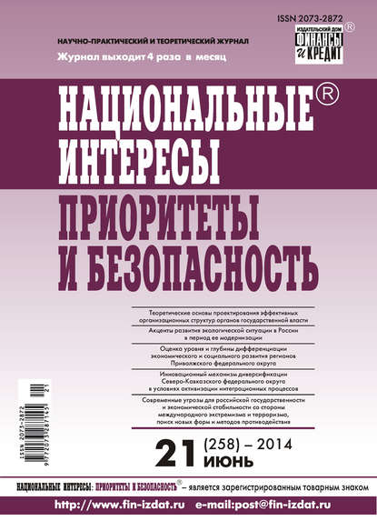 Национальные интересы: приоритеты и безопасность № 21 (258) 2014 - Группа авторов