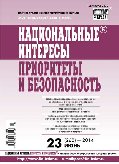 Национальные интересы: приоритеты и безопасность № 23 (260) 2014 - Группа авторов