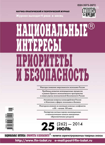 Национальные интересы: приоритеты и безопасность № 25 (262) 2014 - Группа авторов