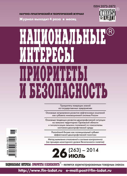 Национальные интересы: приоритеты и безопасность № 26 (263) 2014 - Группа авторов