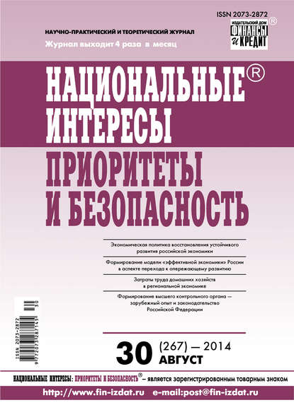 Национальные интересы: приоритеты и безопасность № 30 (267) 2014 - Группа авторов