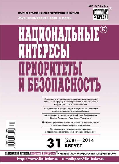 Национальные интересы: приоритеты и безопасность № 31 (268) 2014 - Группа авторов