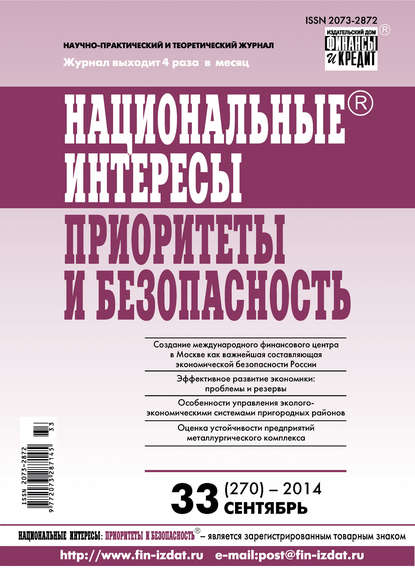 Национальные интересы: приоритеты и безопасность № 33 (270) 2014 - Группа авторов