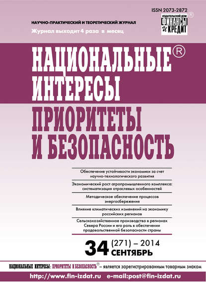 Национальные интересы: приоритеты и безопасность № 34 (271) 2014 - Группа авторов