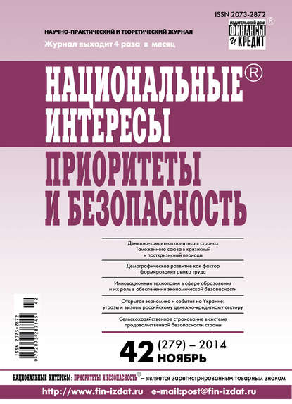 Национальные интересы: приоритеты и безопасность № 42 (279) 2014 - Группа авторов