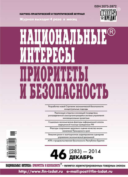 Национальные интересы: приоритеты и безопасность № 46 (283) 2014 - Группа авторов