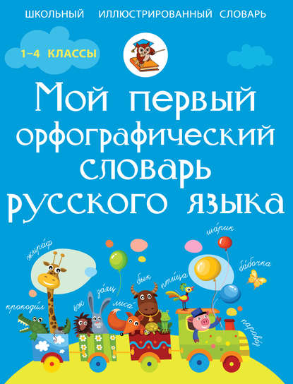 Мой первый орфографический словарь русского языка — М. А. Тихонова