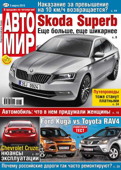 АвтоМир №11/2015 - ИД «Бурда»