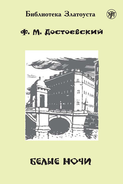 Белые ночи (адаптированный текст) — Федор Достоевский