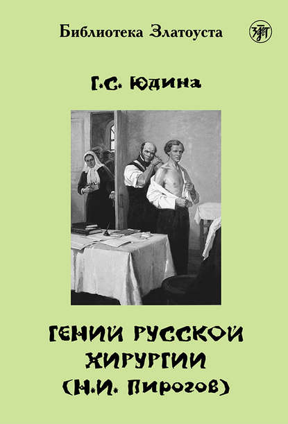 Гений русской хирургии (Н. И. Пирогов) — Г. С. Юдина