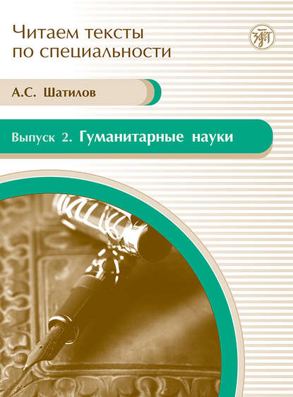 Гуманитарные науки. Учебное пособие по языку специальности - А. С. Шатилов