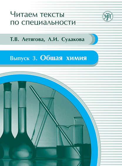 Общая химия. Учебное пособие по языку специальности - Л. И. Судакова