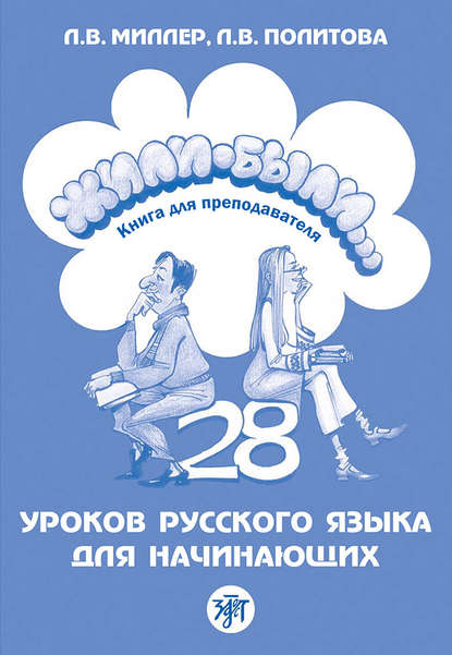 Жили-были… 28 уроков русского языка для начинающих. Книга для преподавателя — Л. В. Политова