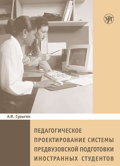 Педагогическое пректирование системы предвузовской подготовки иностранных студентов — А. И. Сурыгин