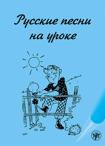 Русские песни на уроке. Хрестоматия по русской фонетике и интонации - Группа авторов