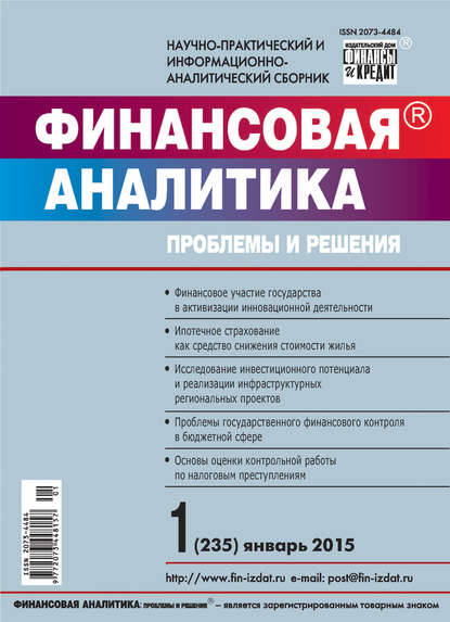 Финансовая аналитика: проблемы и решения № 1 (235) 2015 - Группа авторов