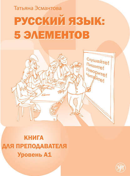 Русский язык: 5 элементов. Книга для преподавателя. Уровень А1 — Татьяна Эсмантова