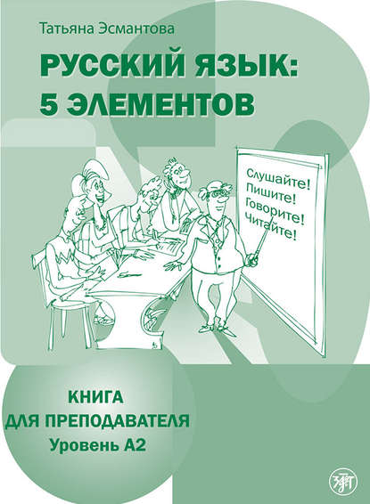 Русский язык: 5 элементов. Книга для преподавателя. Уровень А2 — Татьяна Эсмантова