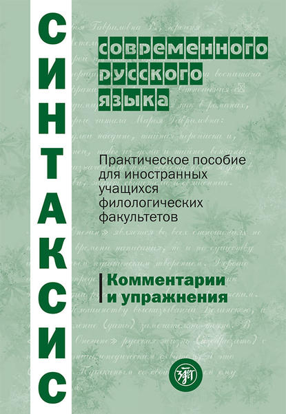 Синтаксис современного русского языка. Практическое пособие для иностранных учащихся филологических факультетов. Комментарии и упражнения — Коллектив авторов