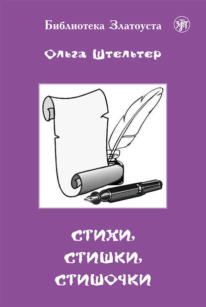 Стихи, стишки, стишочки - Группа авторов