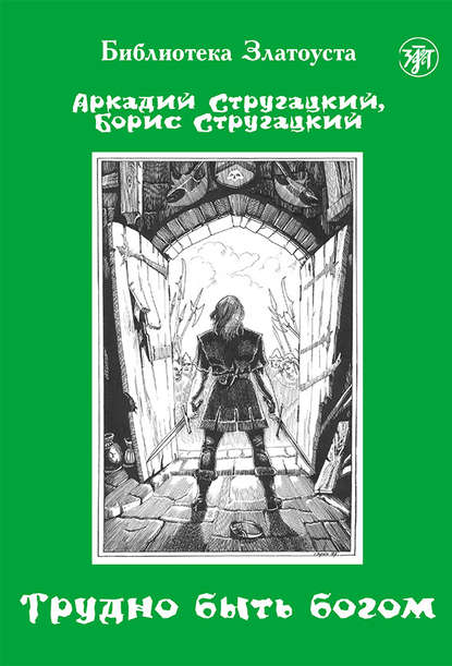 Трудно быть богом — Аркадий и Борис Стругацкие