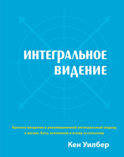 Интегральное видение - Кен Уилбер