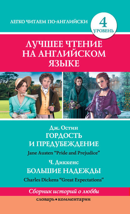 Гордость и предубеждение / Pride and Prejudice. Большие надежды / Great Expectations — Чарльз Диккенс