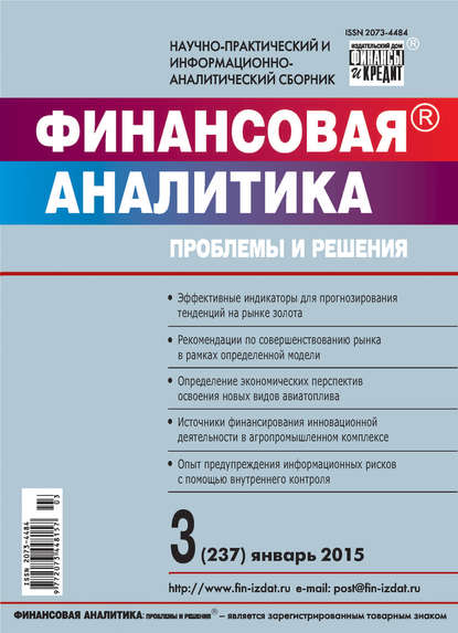 Финансовая аналитика: проблемы и решения № 3 (237) 2015 - Группа авторов