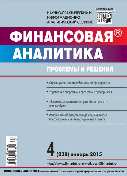 Финансовая аналитика: проблемы и решения № 4 (238) 2015 - Группа авторов