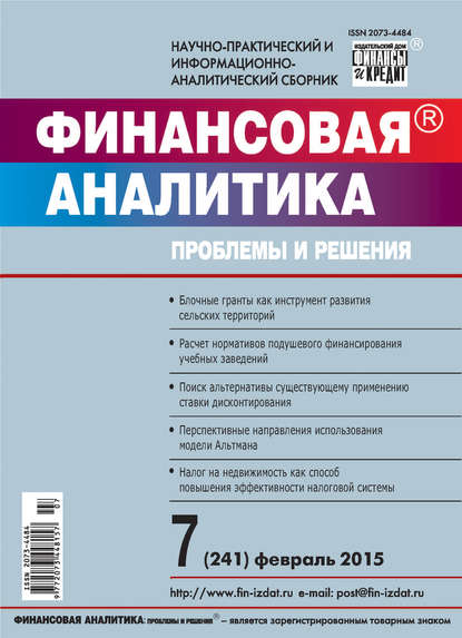 Финансовая аналитика: проблемы и решения № 7 (241) 2015 - Группа авторов