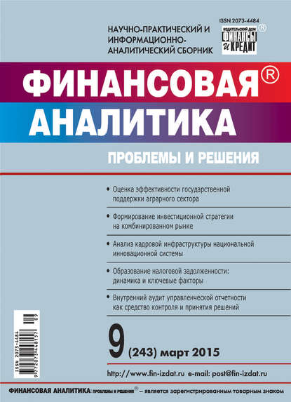 Финансовая аналитика: проблемы и решения № 9 (243) 2015 - Группа авторов